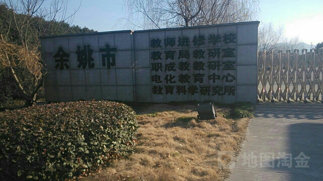 余姚市教育科学研究院(开丰路)