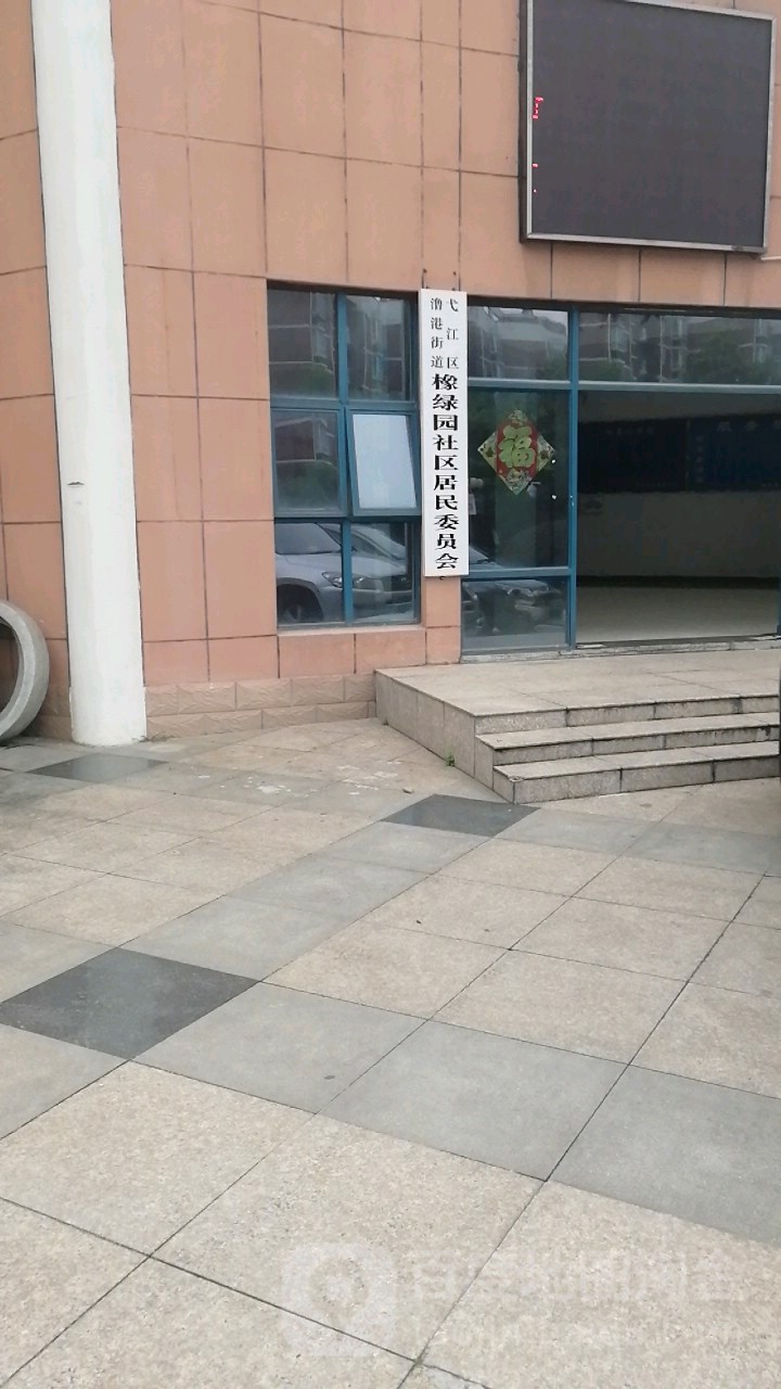 弋江区澛港街道橡绿园社区居民各委员会