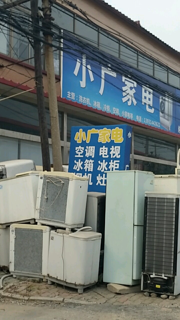 小广家电