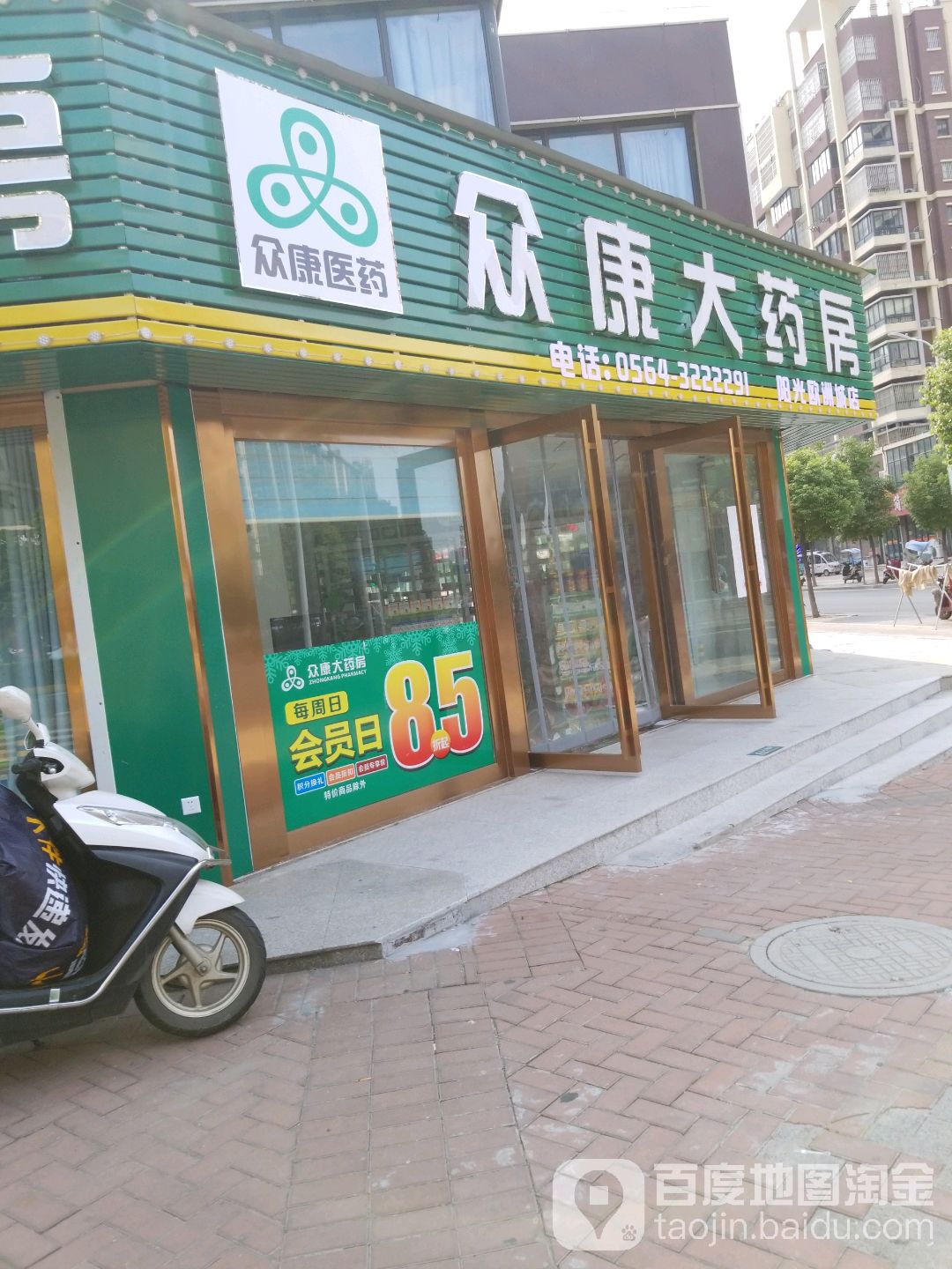 众康大药房(阳光欧洲城店)