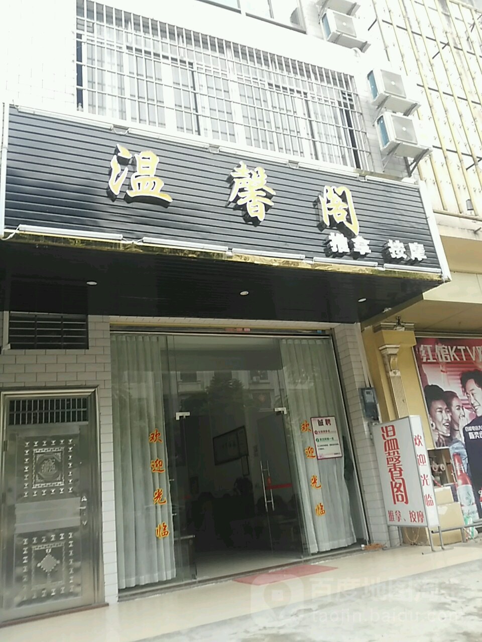 温馨阁休闲会所