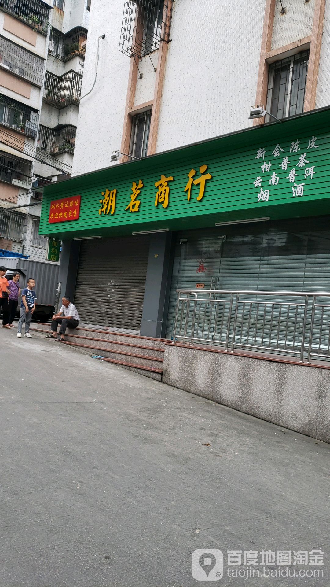 潮茗商行