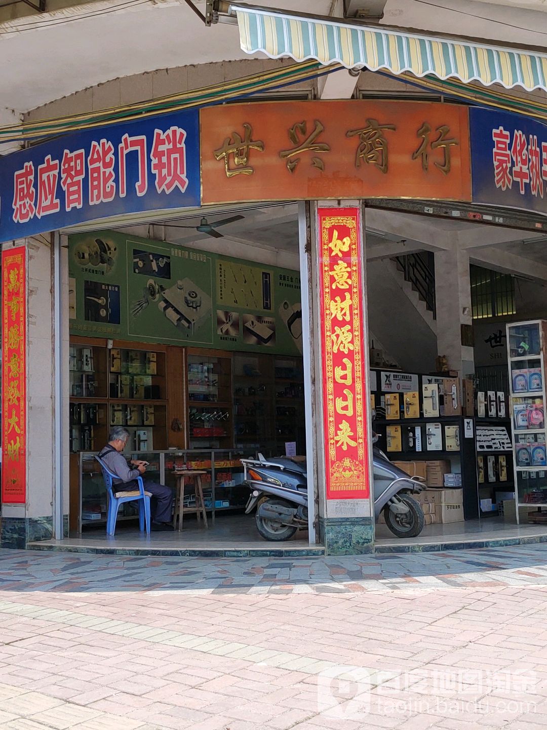 世兴商行