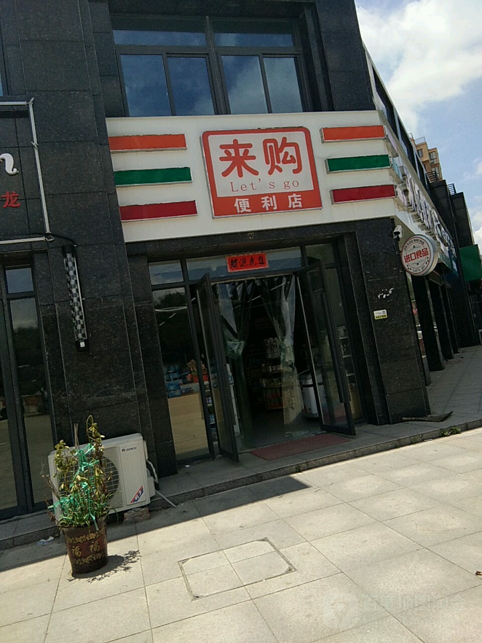 来够便利店