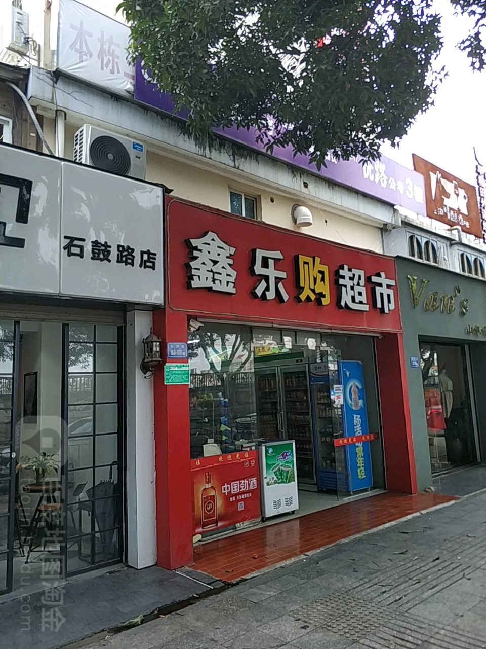 鑫乐购超市(石鼓路店)