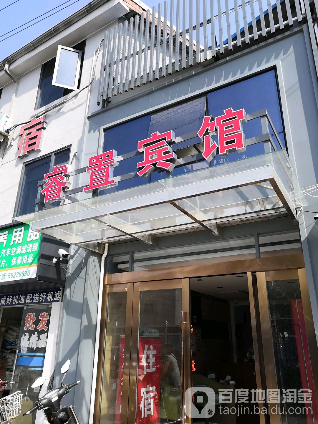 睿置宾馆