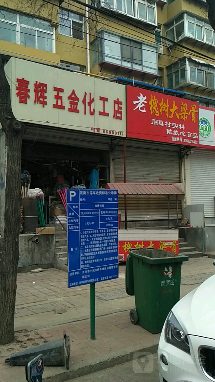 春辉五金店(林祥南街)