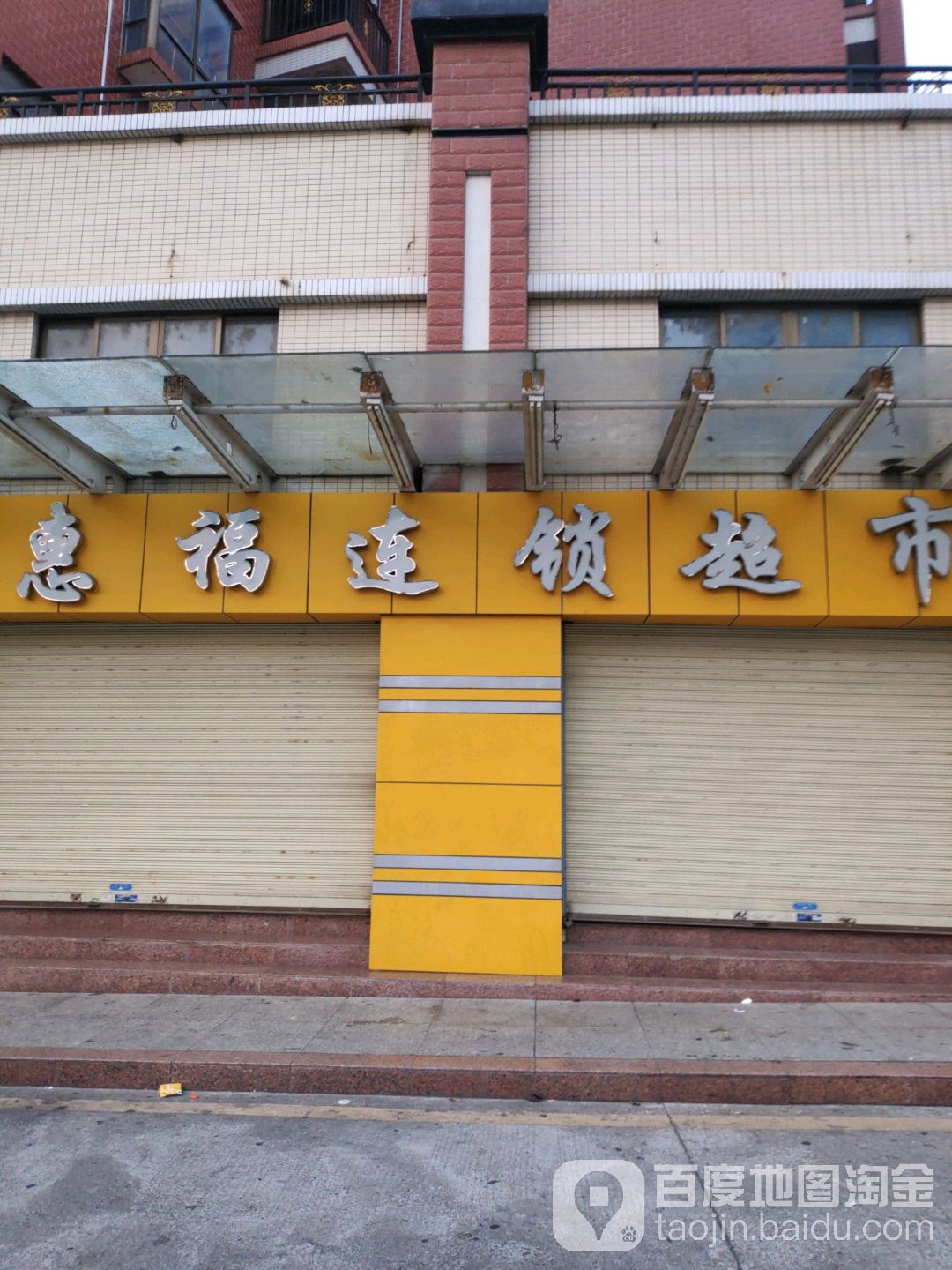 惠福连锁超市(惠民北路店)