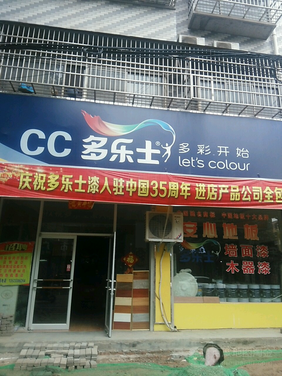 鹿邑县涡北镇多乐士(博德路店)