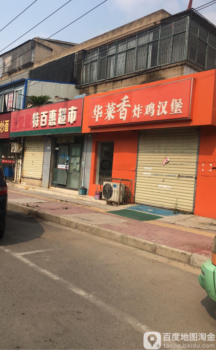 惠百特(汉城路店)