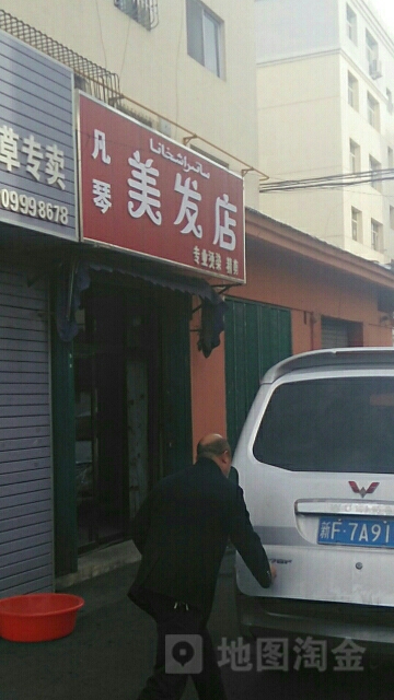 凡琴美发店