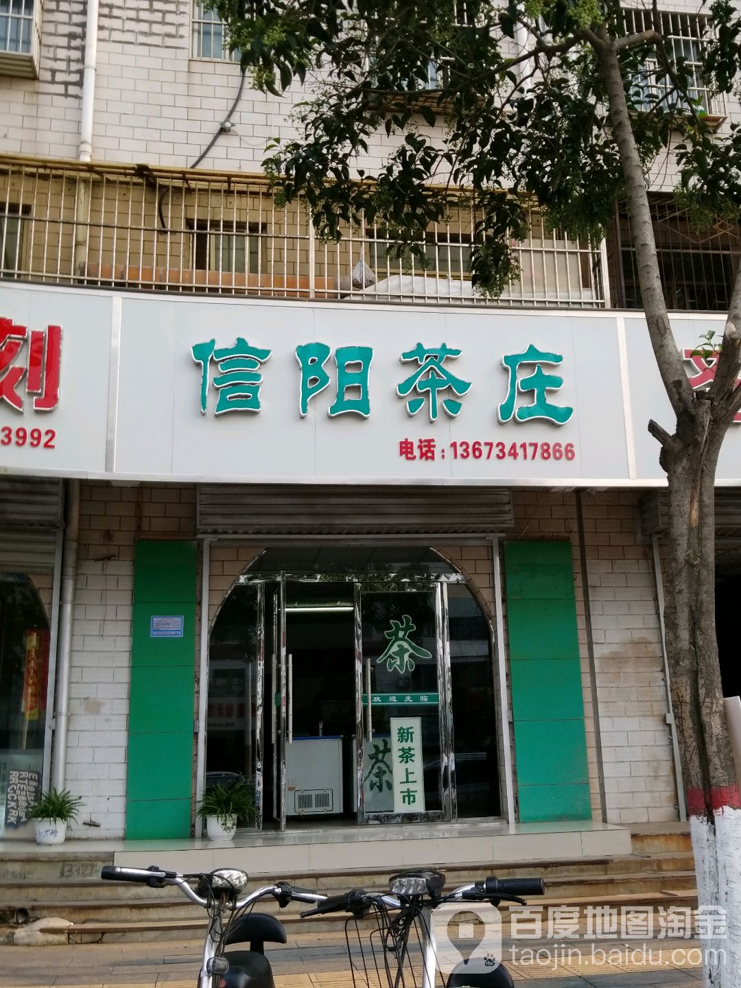 信阳茶庄(五一路店)