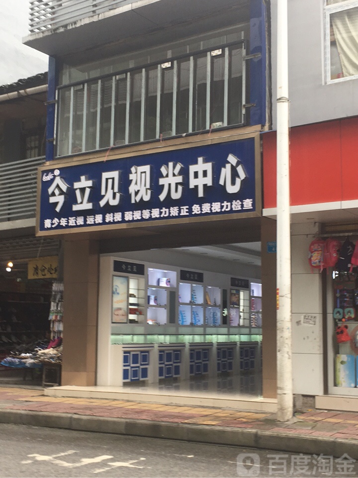 今立见岛视光中心(翠屏山大道北路店)