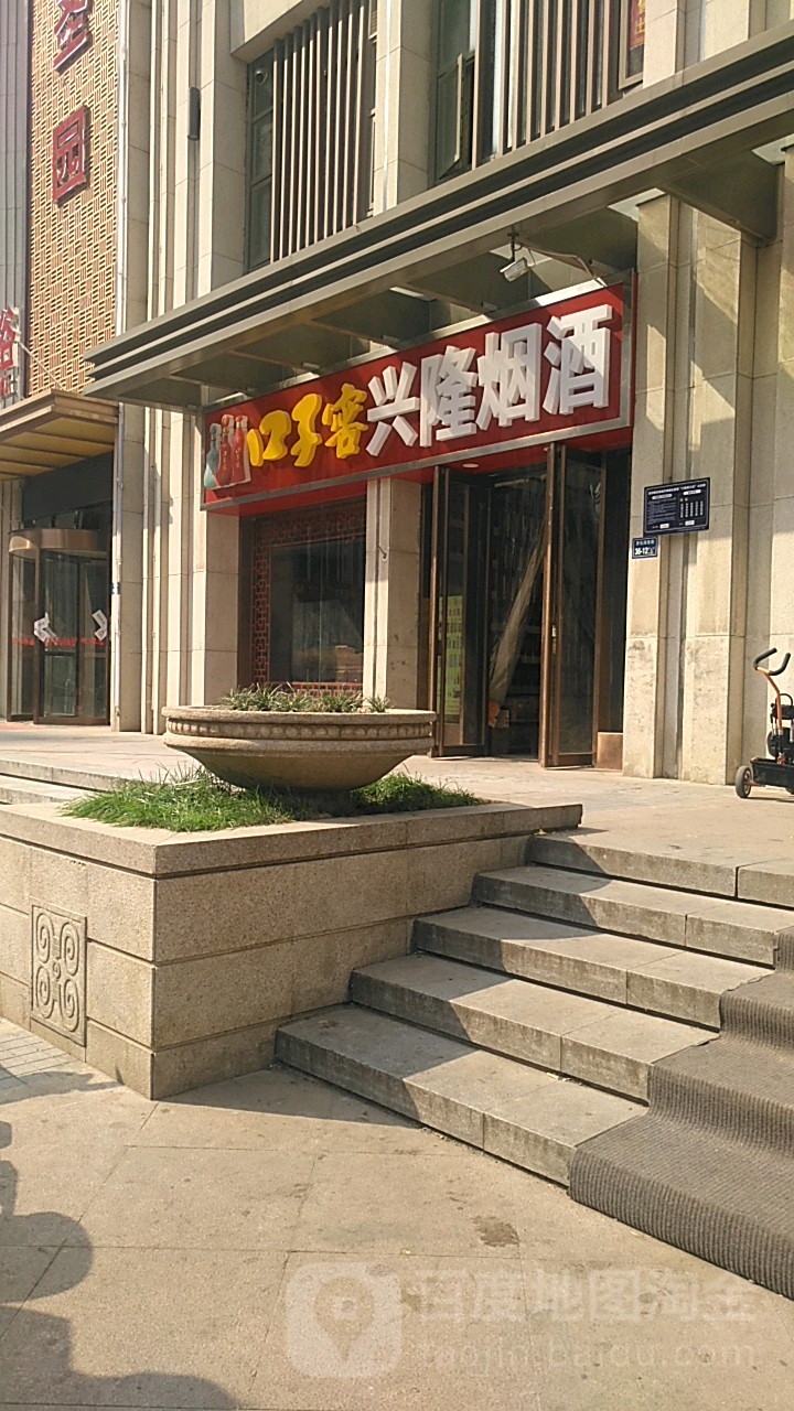 兴隆烟酒(齐礼阎路店)