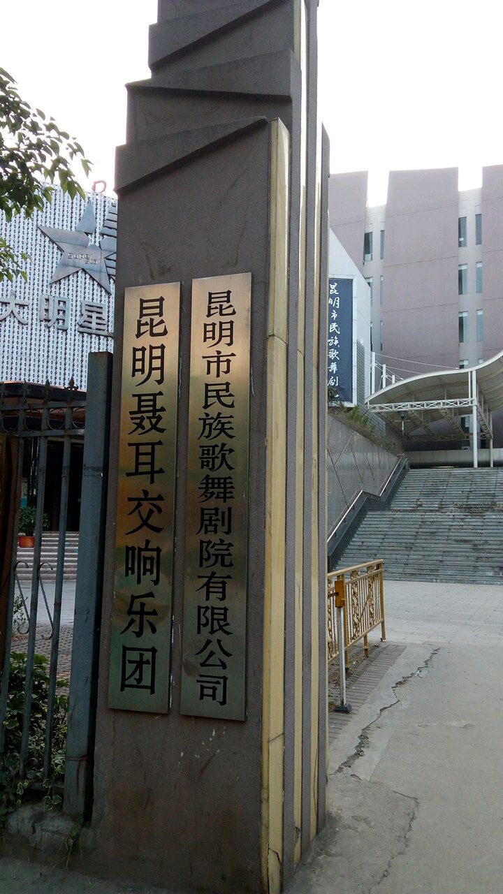 昆明聂耳交响乐团