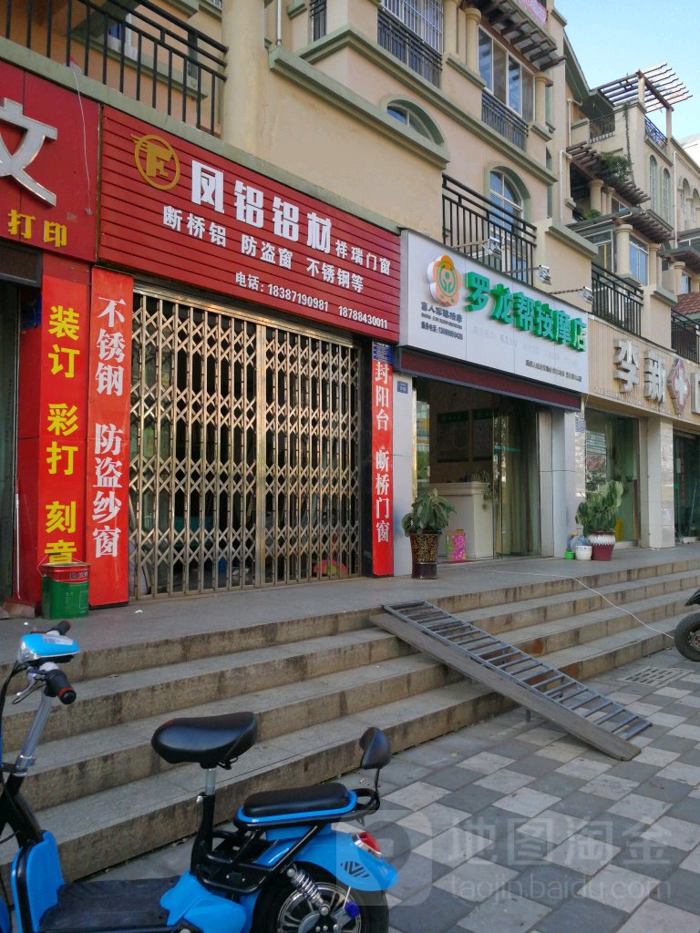 罗龙帮按摩店