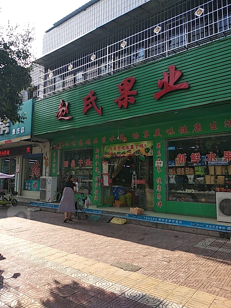 镇平县赵氏果业(涅阳西路店)