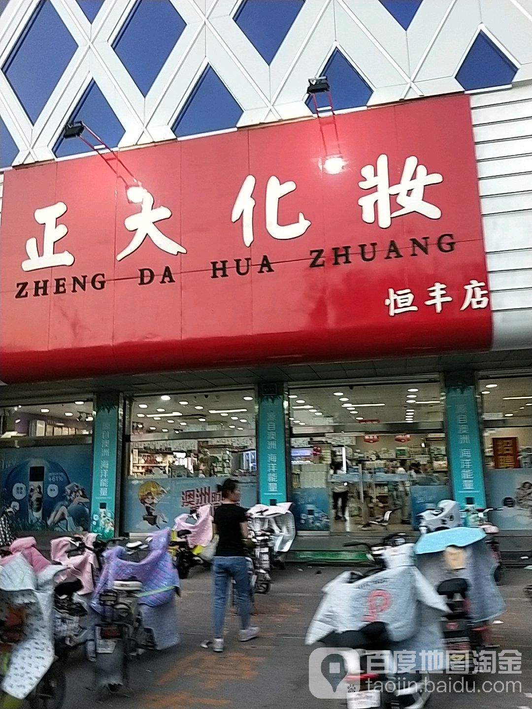 正大的化品(恒丰店)
