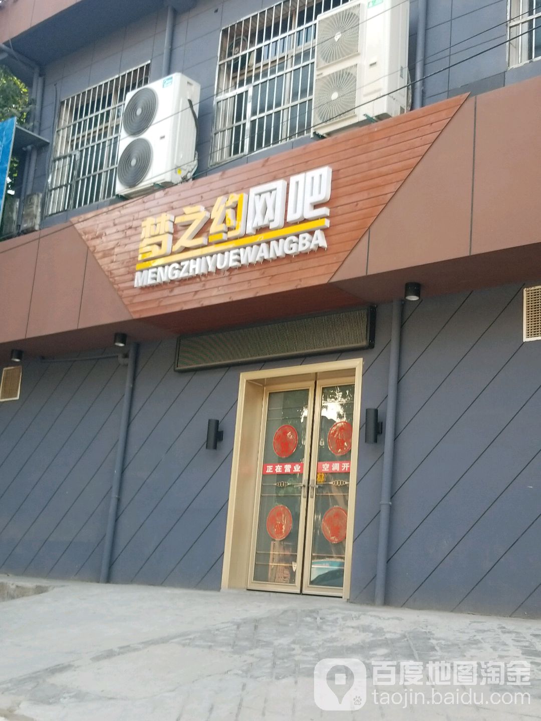 梦之约网吧(渭花路店)