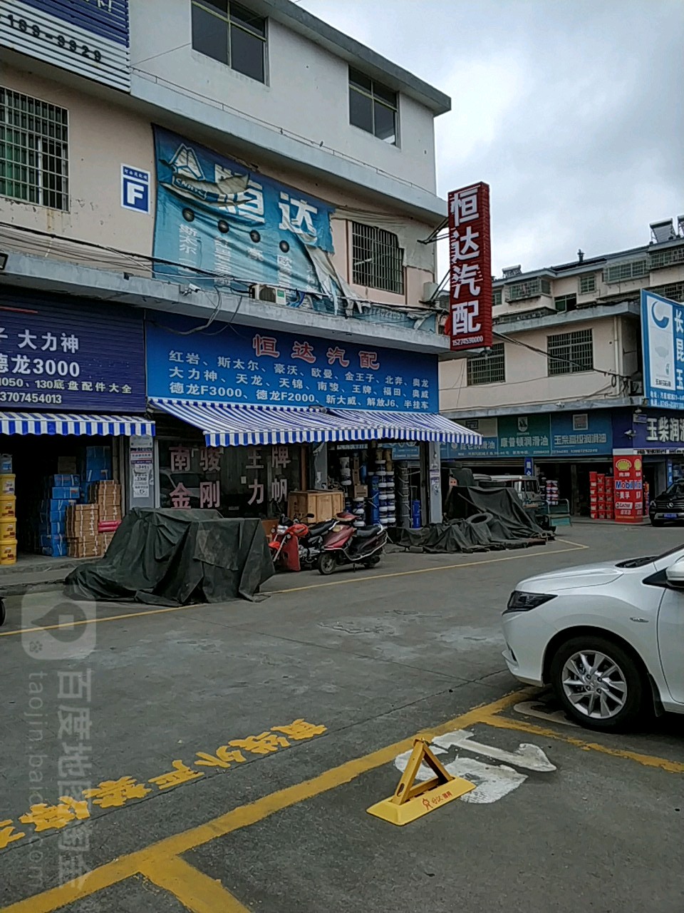 恒达汽配(花园路店)