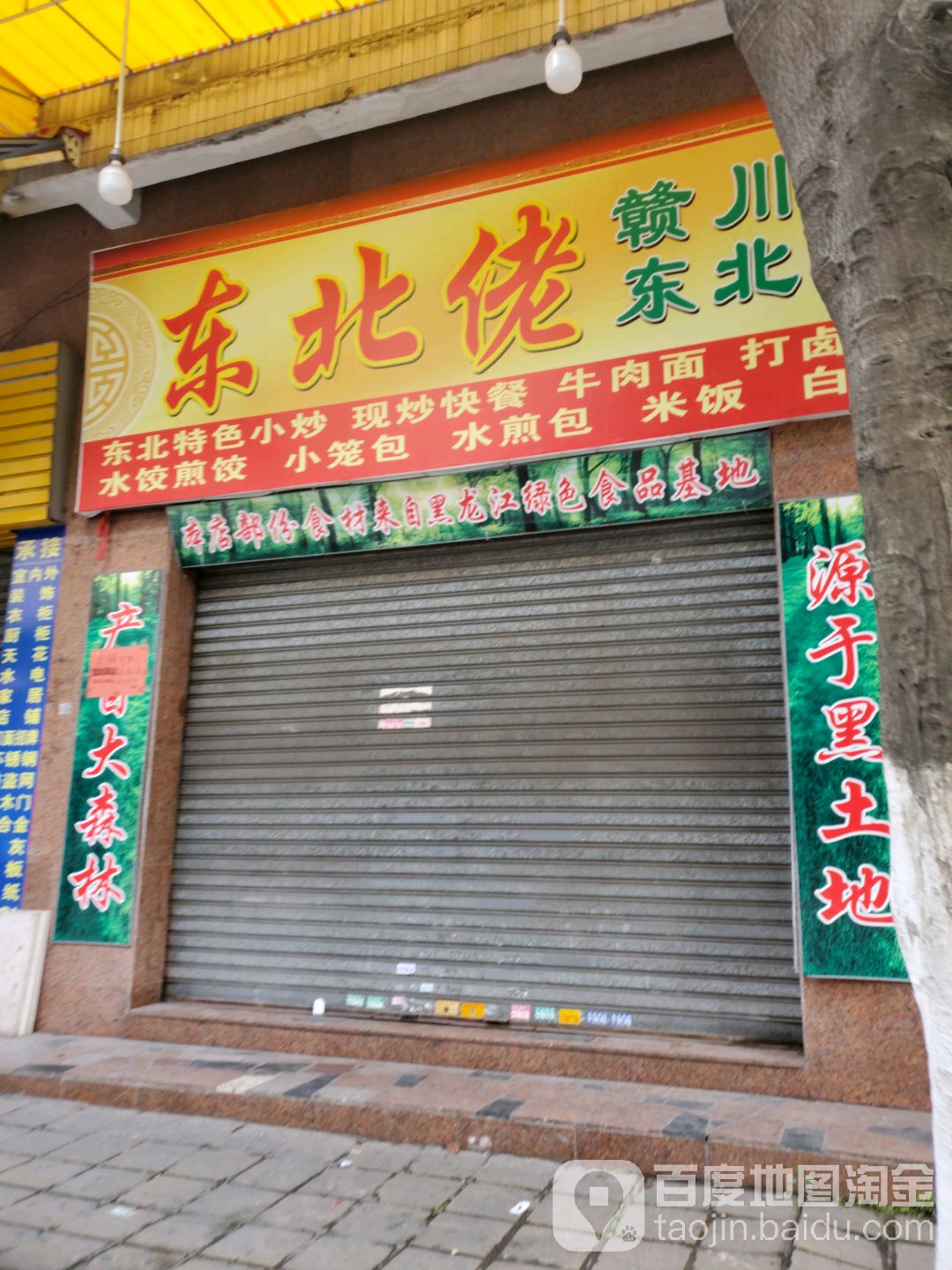 东北佬赣川湘东北菜