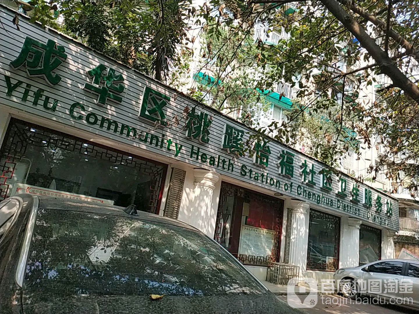 成华区桃蹊怡福社区卫生服务站