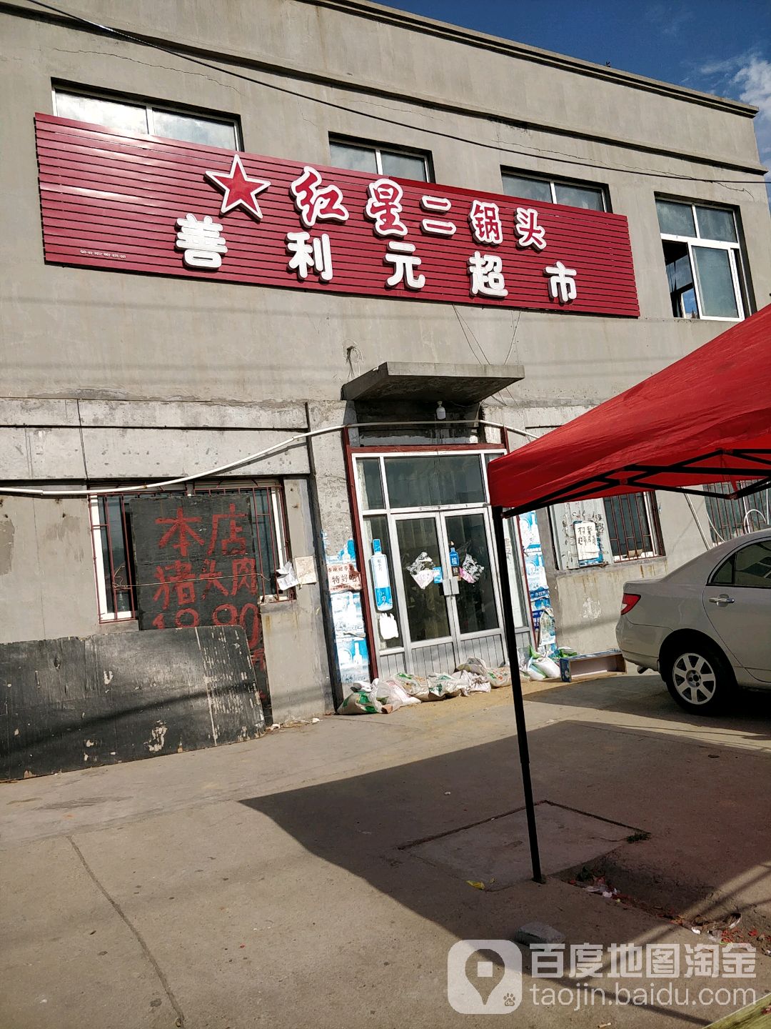 善利元超市