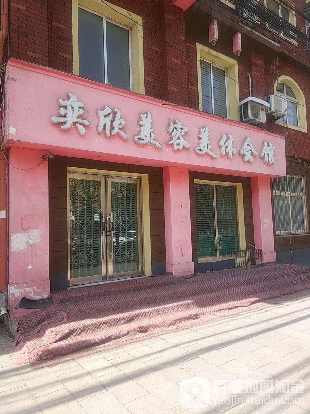奕新美容院(鞍山店)