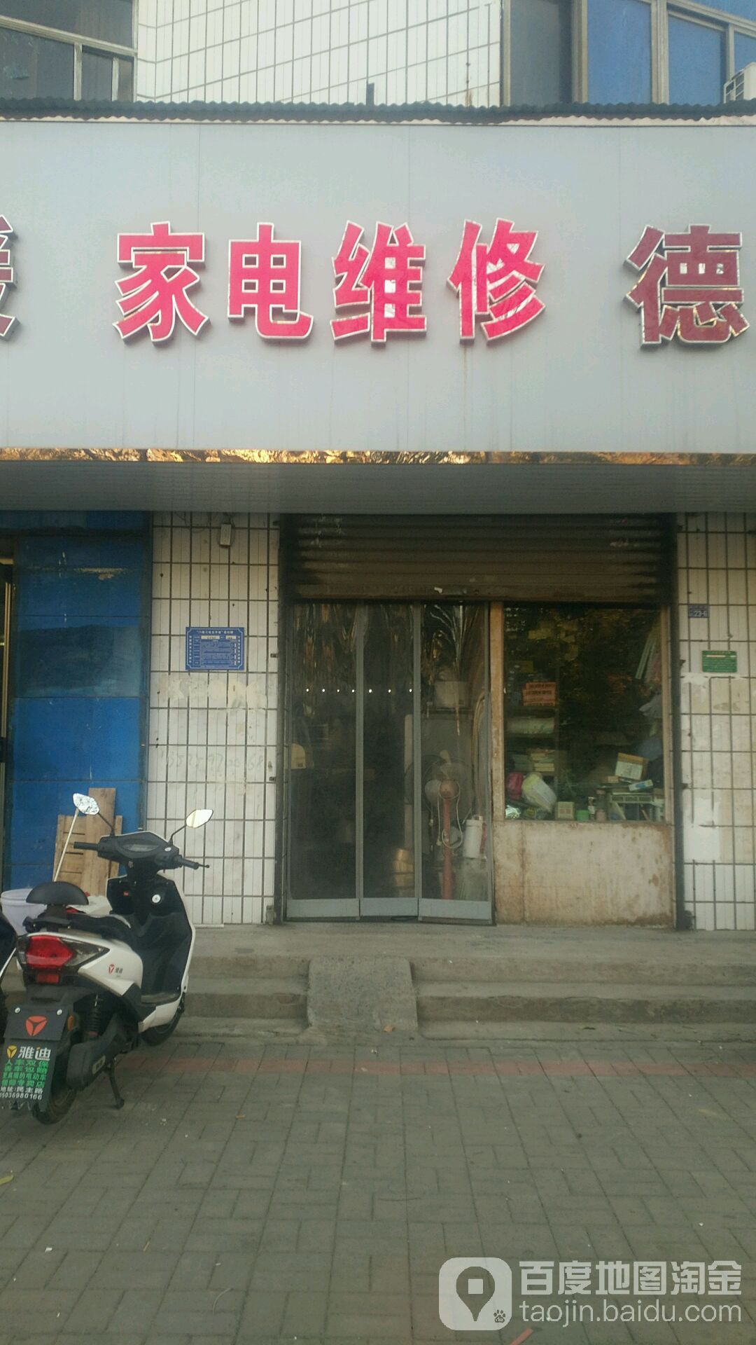 偃师师振军家电维修(新新路店)