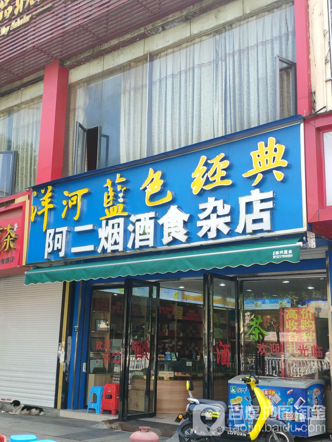 阿二烟酒食杂店