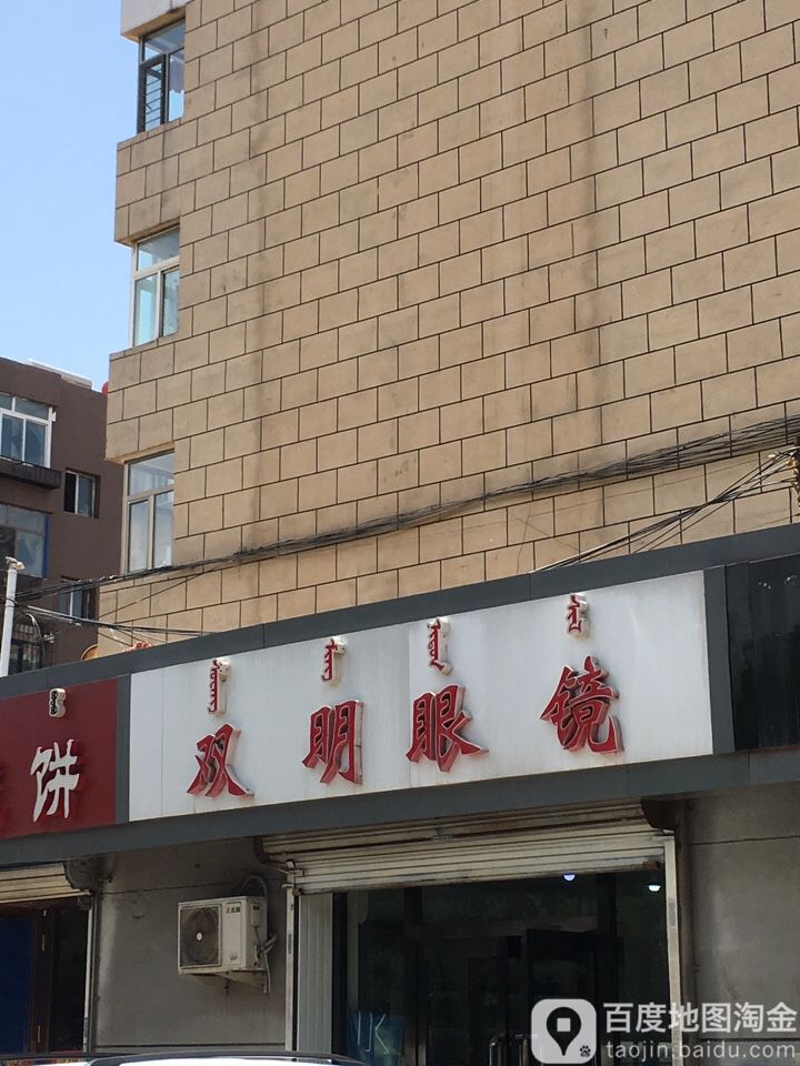 双明眼镜(林荫路店)