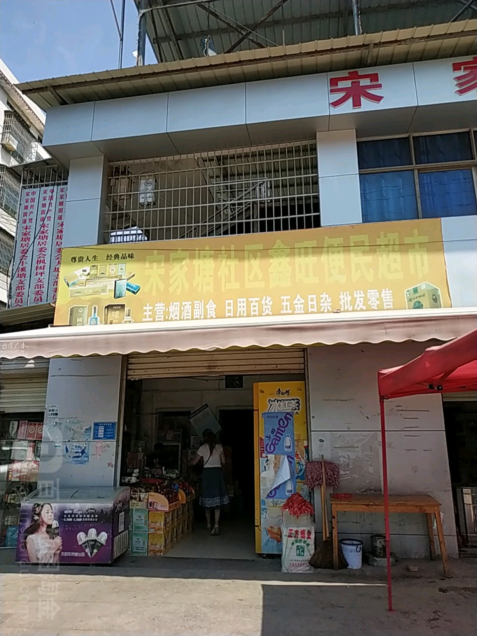 鑫旺时便利店