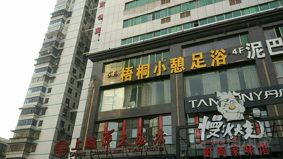 吴桐小憩足浴(韶山北路店)