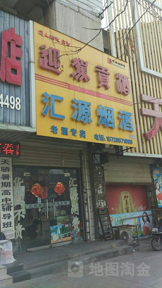 汇源烟酒