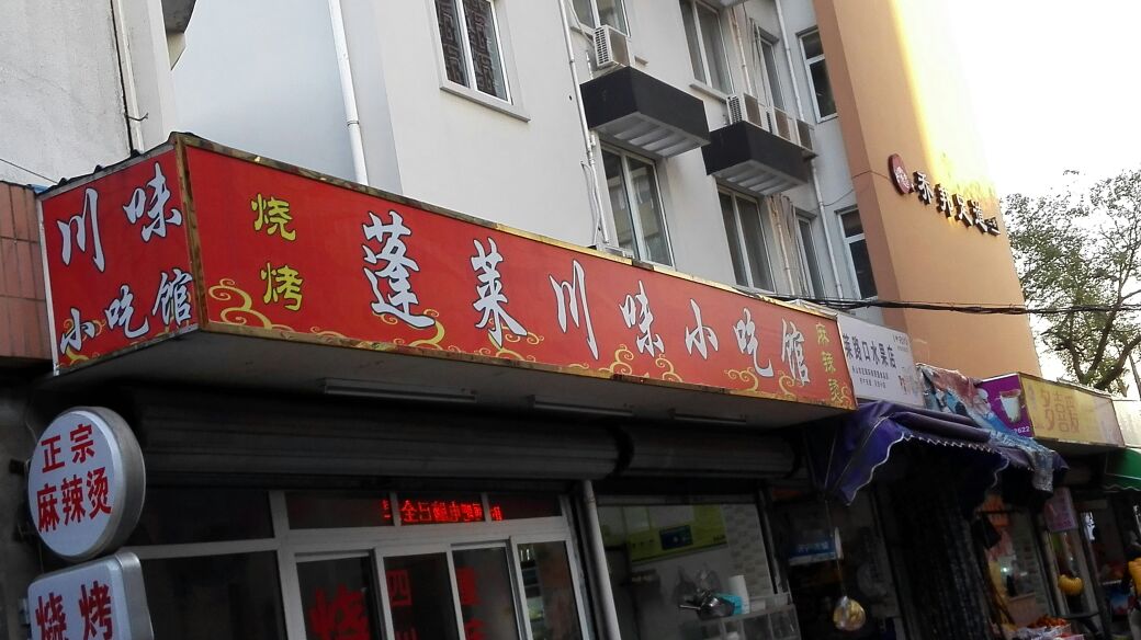 蓬莱川味小吃店