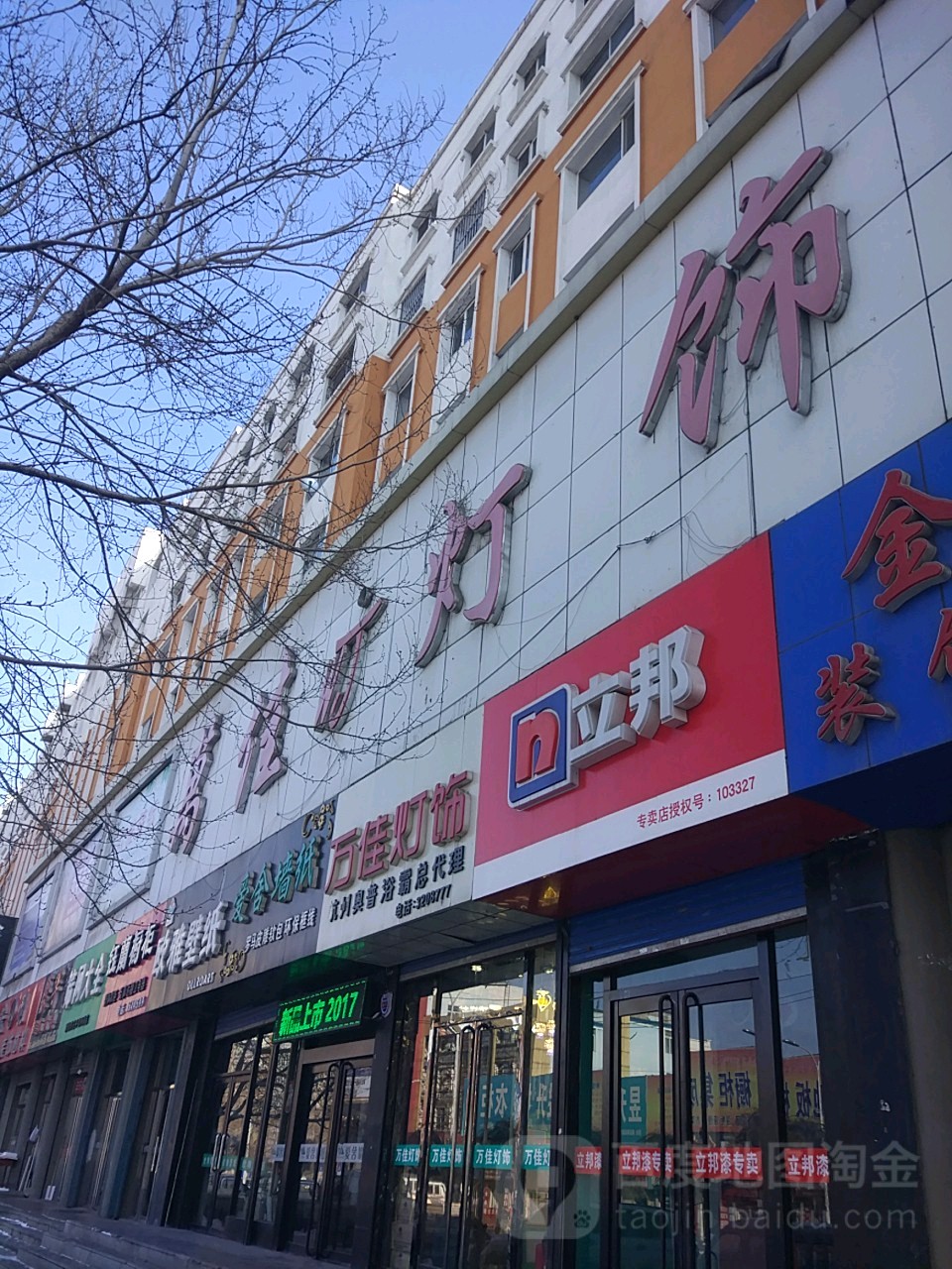 万佳木门居安宝地板(通化市种子管理总站南店)