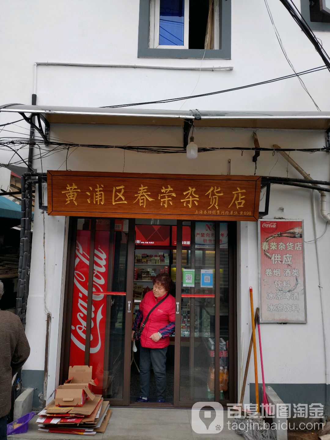 黄浦区春荣杂货店