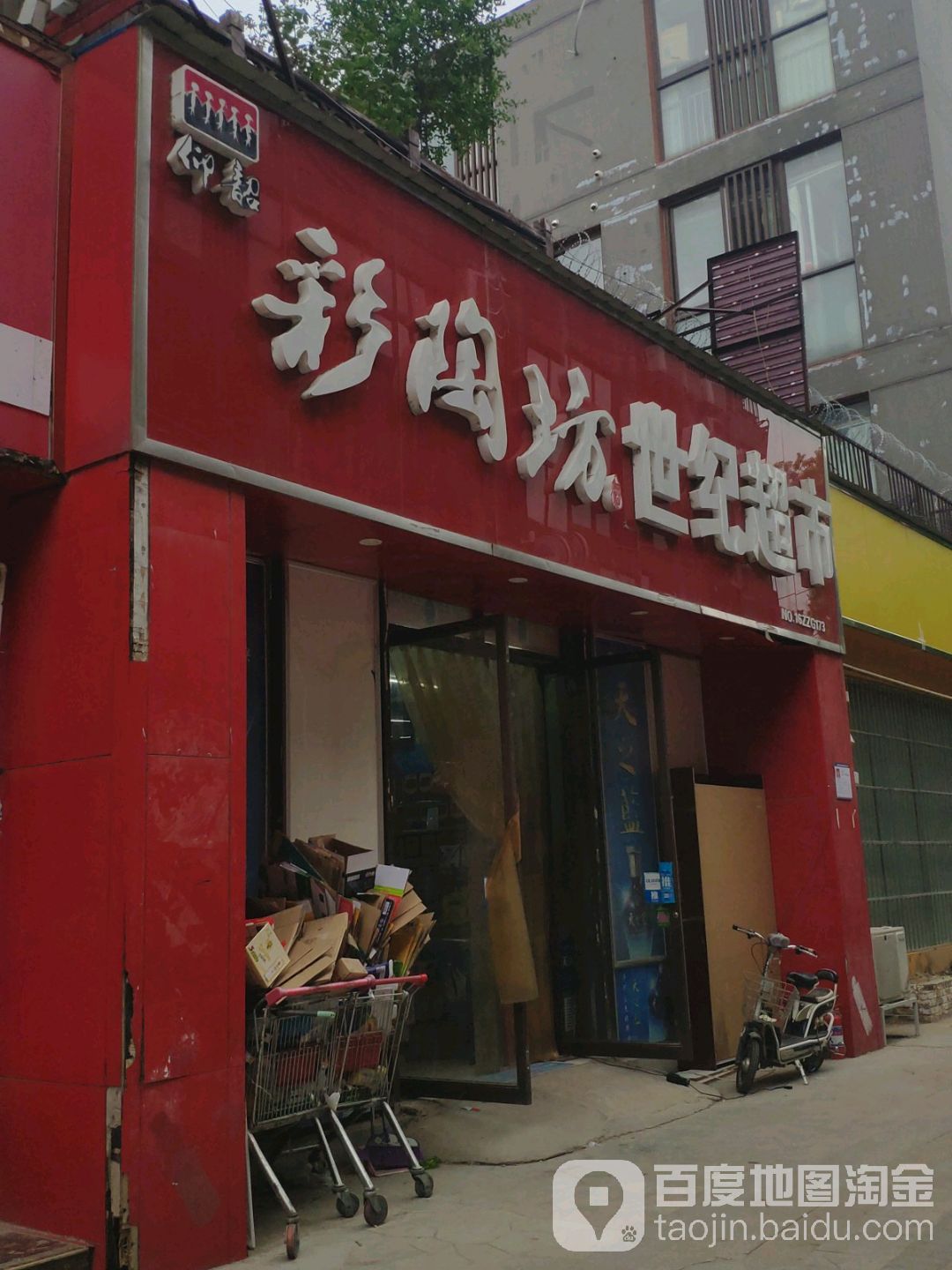 彩陶坊世纪超市(地润路店)