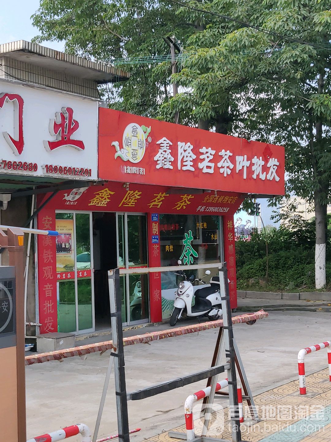 鑫隆茗茶叶批发店(翔安店)