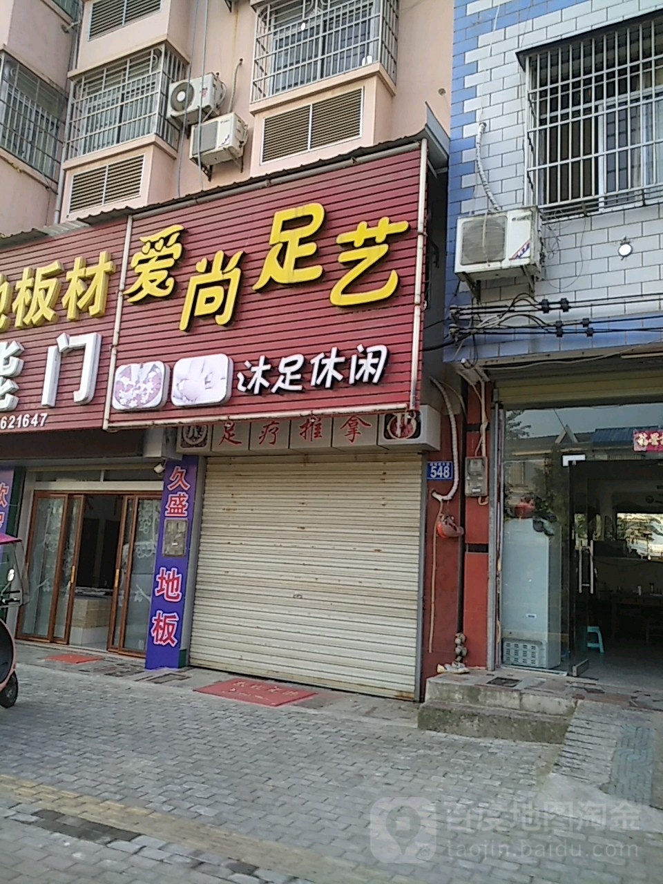 爱尚足艺(皖西南大道店)
