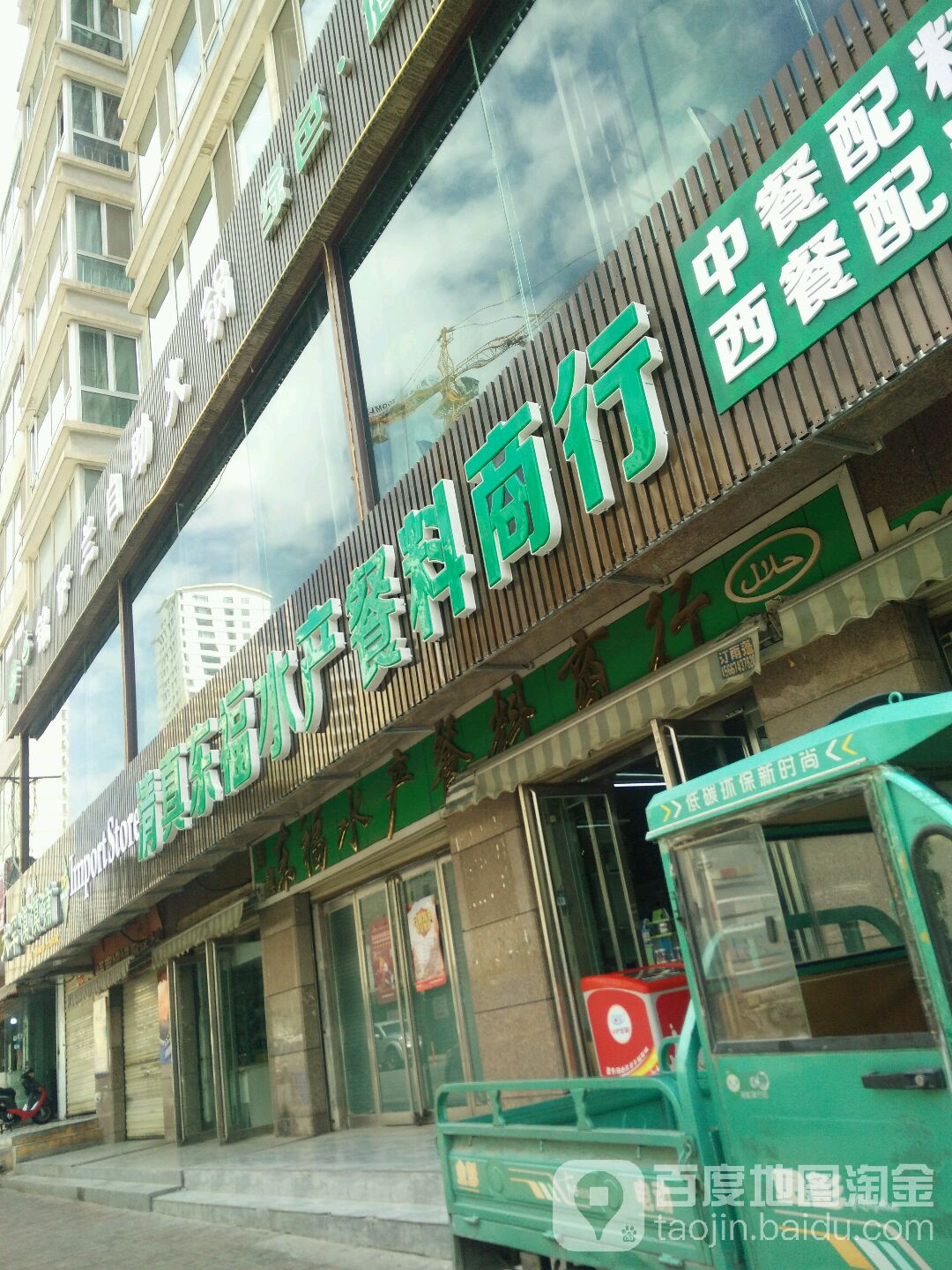 清真东福水产餐料商行(东方家园店)