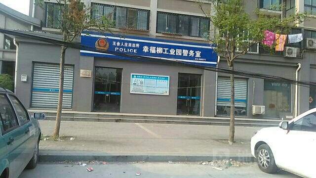 王舍人庄派出所幸福柳工业园警务室,电话,路线,公交,地址,地图,预定,