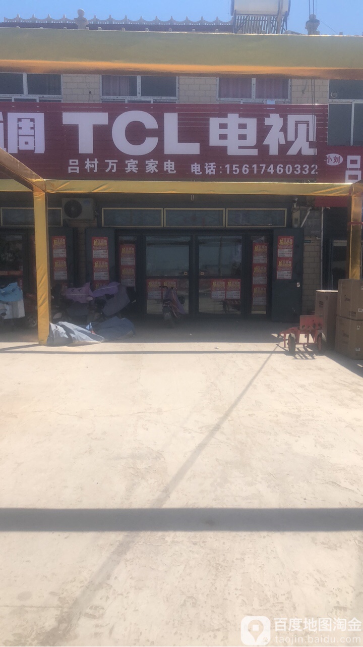 吕村万宾家店