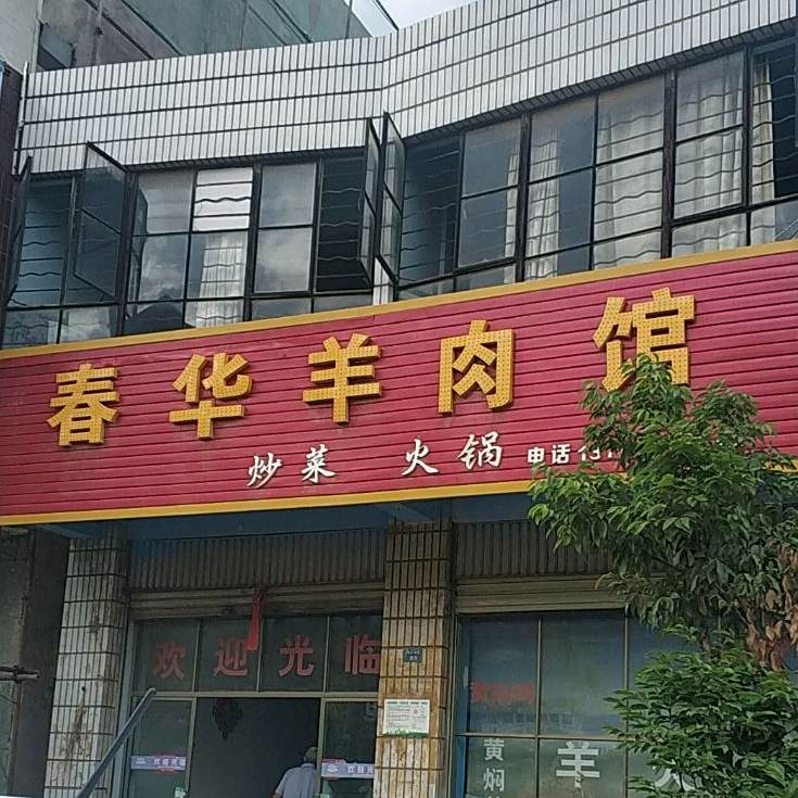 春华羊肉馆