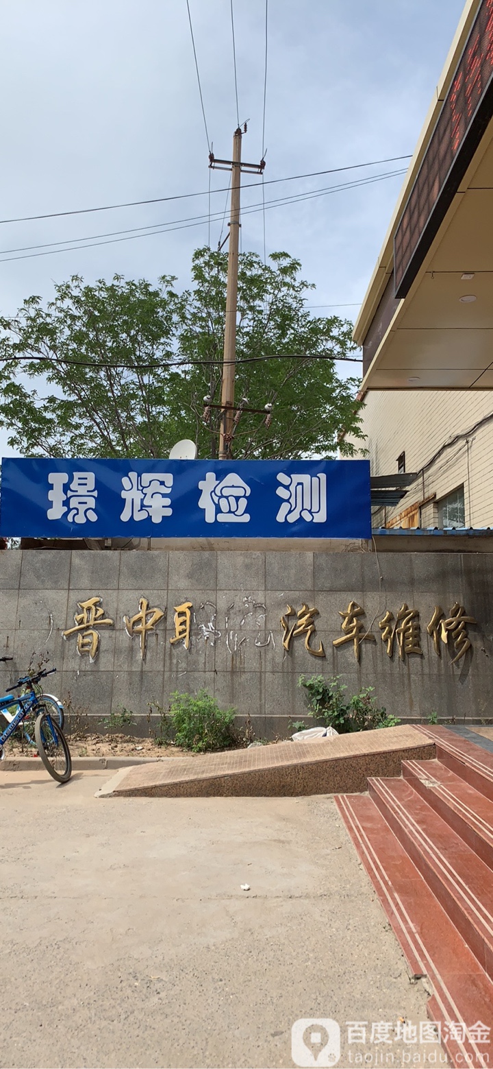 晋中市璟辉机动车检测中心