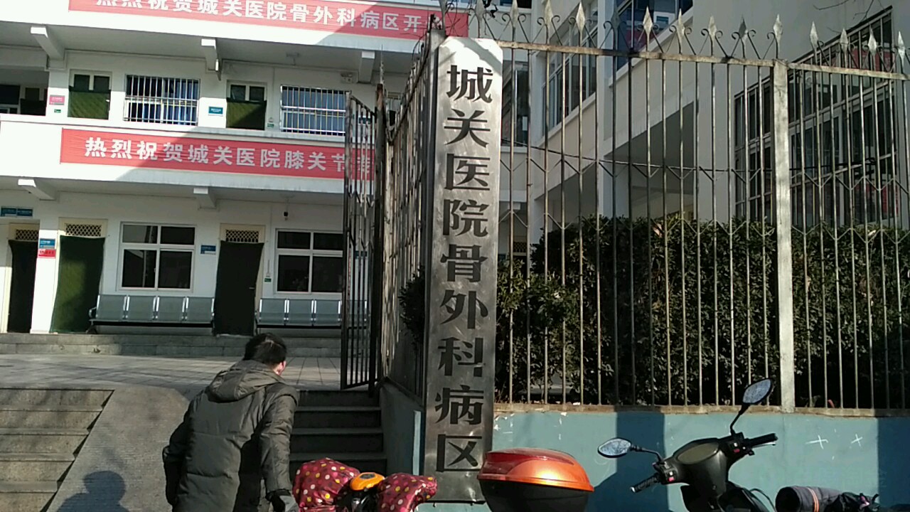 城关医院骨外科病区