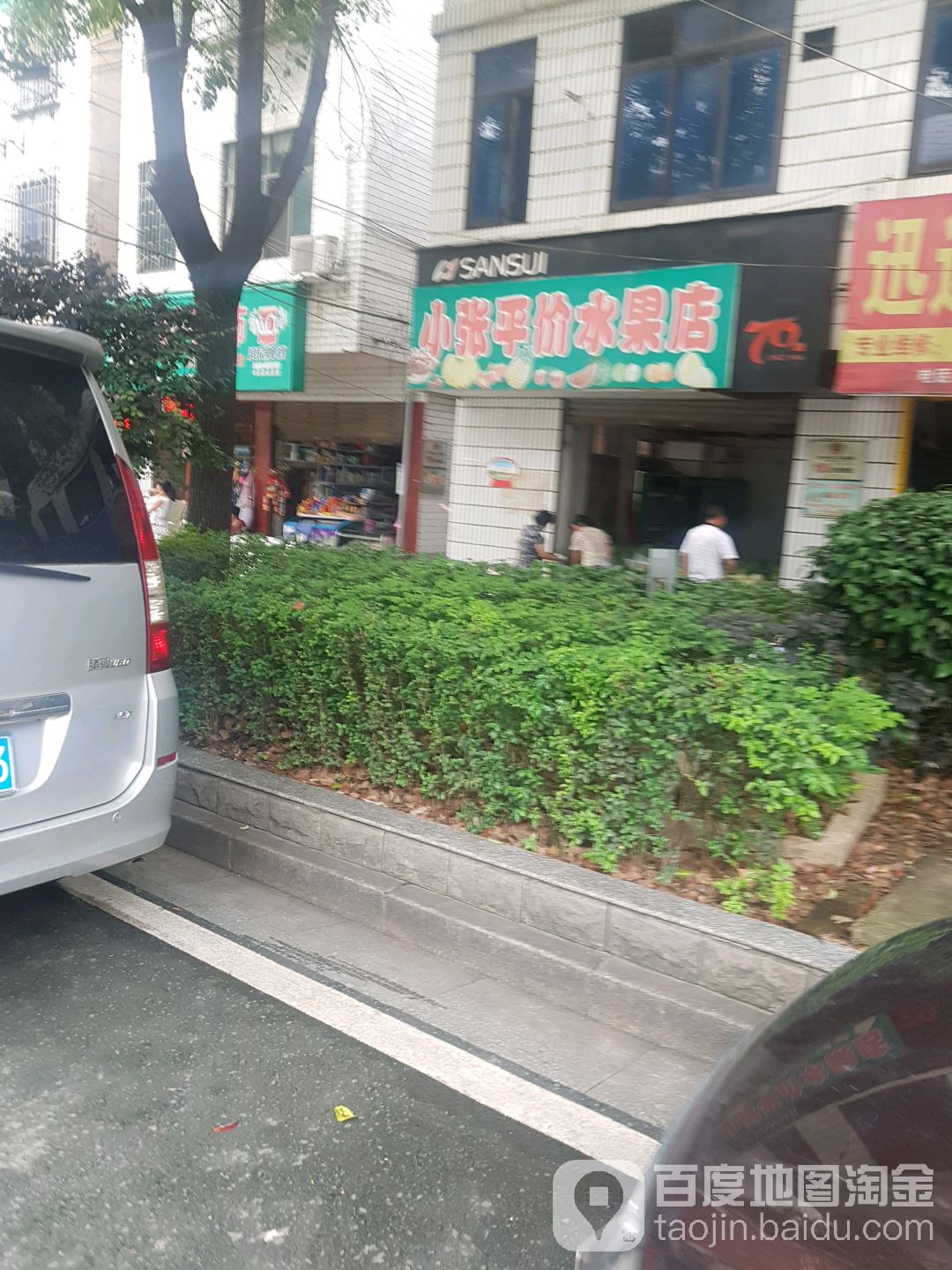 小张平价水果店