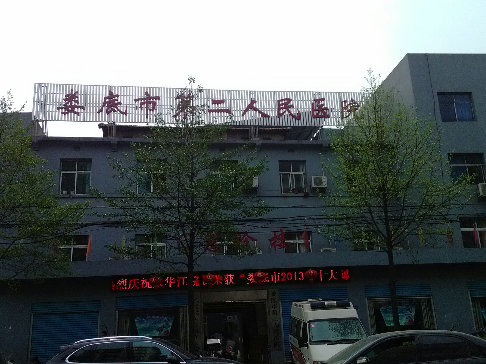 娄底市第二人民医院