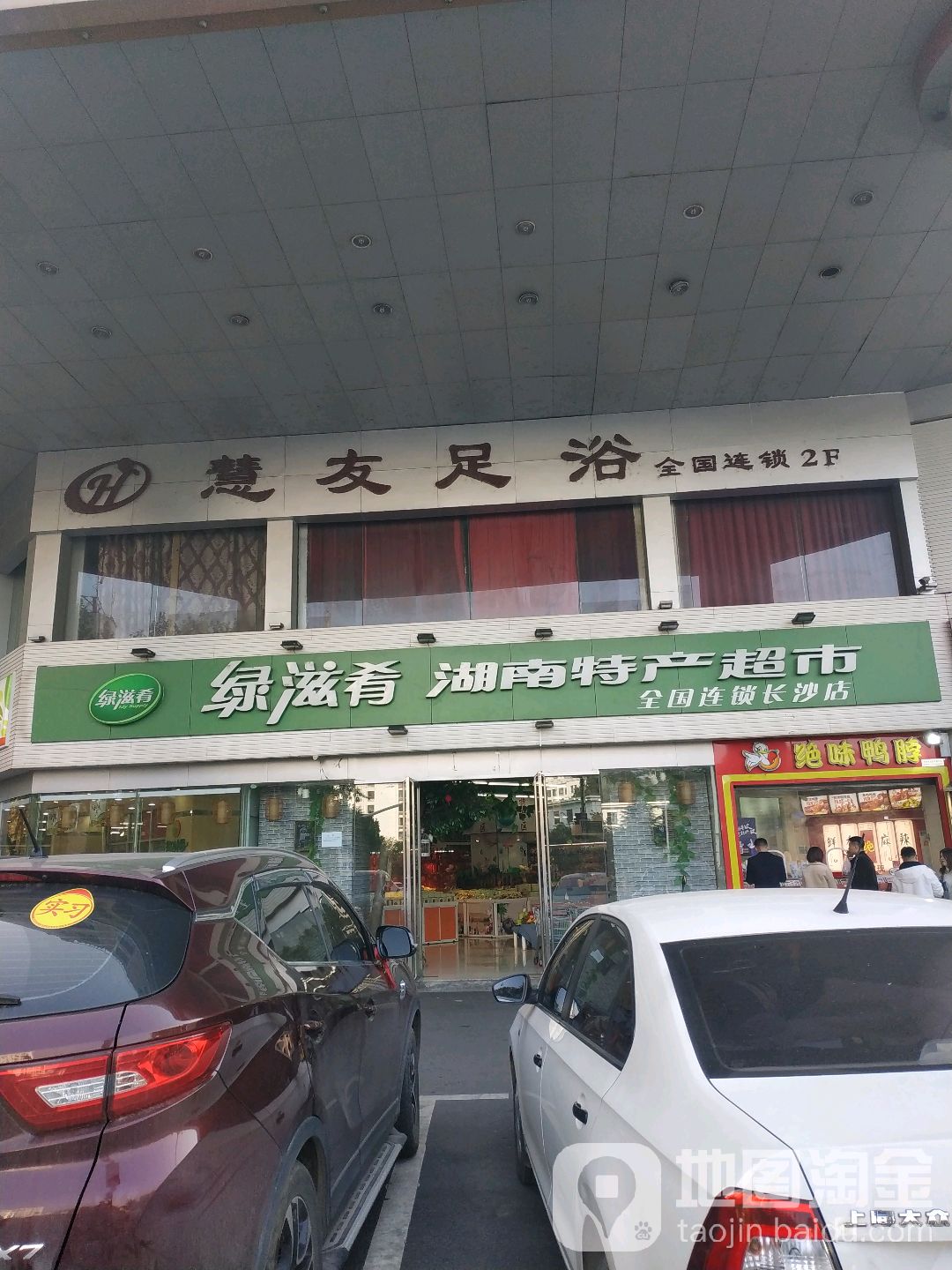 慧友足浴(长沙形象店)