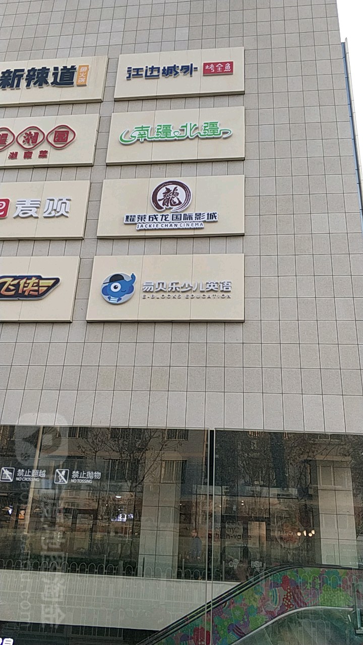 邀来成龙影城(房山天街店)